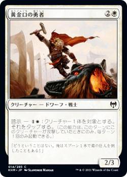 乐天商城 - マジックザギャザリング KHM JP 014 黄金口の勇者 (日本語版 コモン) カルドハイム