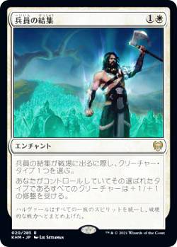 マジックザギャザリング KHM JP 020 兵員の結集 (日本語版 レア) カルドハイム