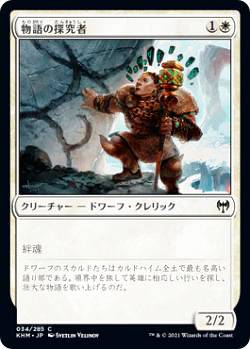 マジックザギャザリング KHM JP 034 物語の探究者 (日本語版 コモン) カルドハイム