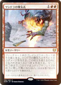 【FOIL】マジックザギャザリング KHM JP 156 ツンドラの噴気孔 (日本語版 レア) カルドハイム