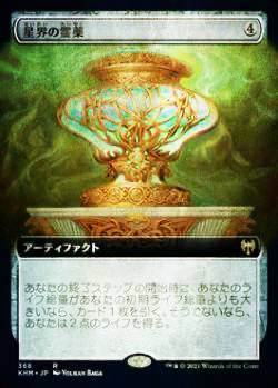 【FOIL】マジックザギャザリング KHM JP 368 星界の霊薬 (日本語版 レア) カルドハイム