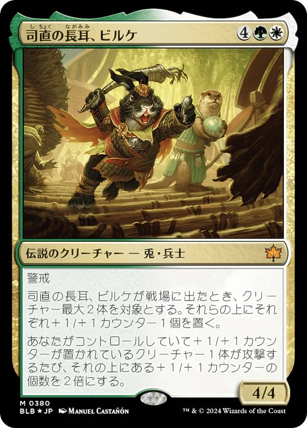 【FOIL】マジックザギャザリング BLB JP 0380 司直の長耳、ビルケ (日本語版 神話レア) ブルームバロウ (MTG)