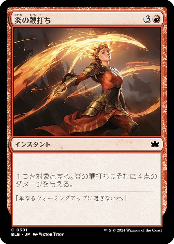 マジックザギャザリング BLB JP 0391 炎の鞭打ち (日本語版 コモン) ブルームバロウ (MTG)