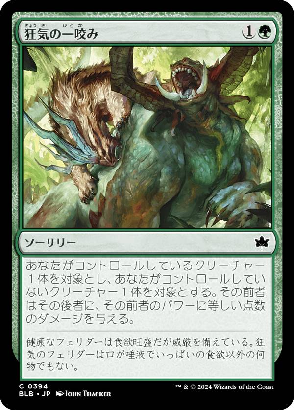 マジックザギャザリング BLB JP 0394 狂気の一咬み (日本語版 コモン) ブルームバロウ (MTG)