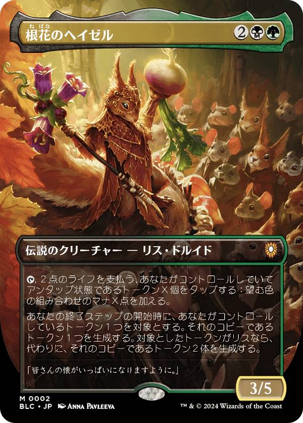 マジックザギャザリング BLC JP 0002 根花のヘイゼル (日本語版 神話レア) ブルームバロウ 統率者 (MTG)