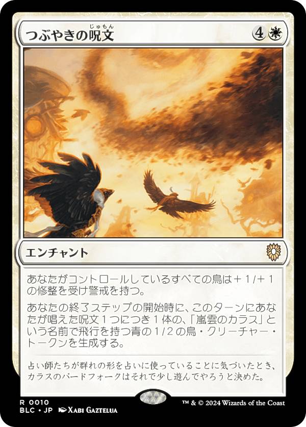 マジックザギャザリング BLC JP 0010 つぶやきの呪文 (日本語版 レア) ブルームバロウ 統率者 (MTG)