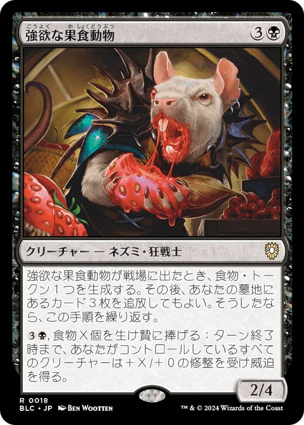 マジックザギャザリング BLC JP 0018 強欲な果食動物 (日本語版 レア) ブルームバロウ 統率者 (MTG)