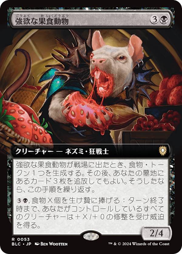 【拡張アート版】マジックザギャザリング BLC JP 0053 強欲な果食動物 (日本語版 レア) ブルームバロウ 統率者 (MTG)