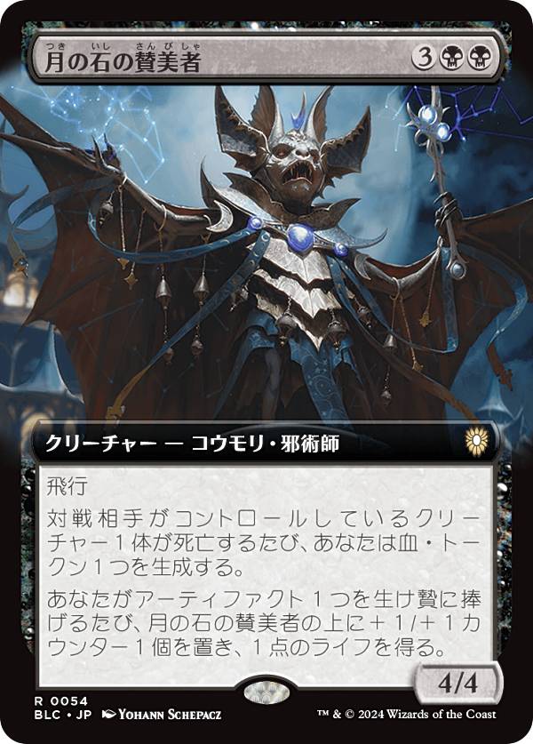 【拡張アート版】マジックザギャザリング BLC JP 0054 月の石の賛美者 (日本語版 レア) ブルームバロウ 統率者 (MTG)