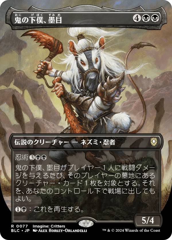【ボーダーレス版】マジックザギャザリング BLC JP 0077 鬼の下僕、墨目 (日本語版 レア) ブルームバロウ 統率者 (MTG)