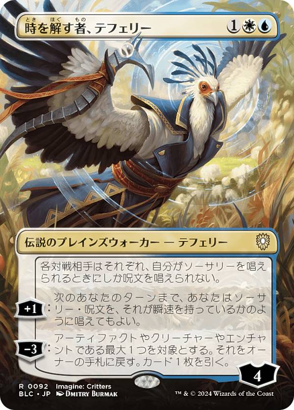 【ボーダーレス版】マジックザギャザリング BLC JP 0092 時を解す者、テフェリー (日本語版 レア) ブルームバロウ 統率者 (MTG)