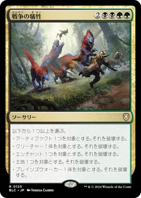 マジックザギャザリング BLC JP 0125 戦争の犠牲 (日本語版 レア) ブルームバロウ 統率者 (MTG)
