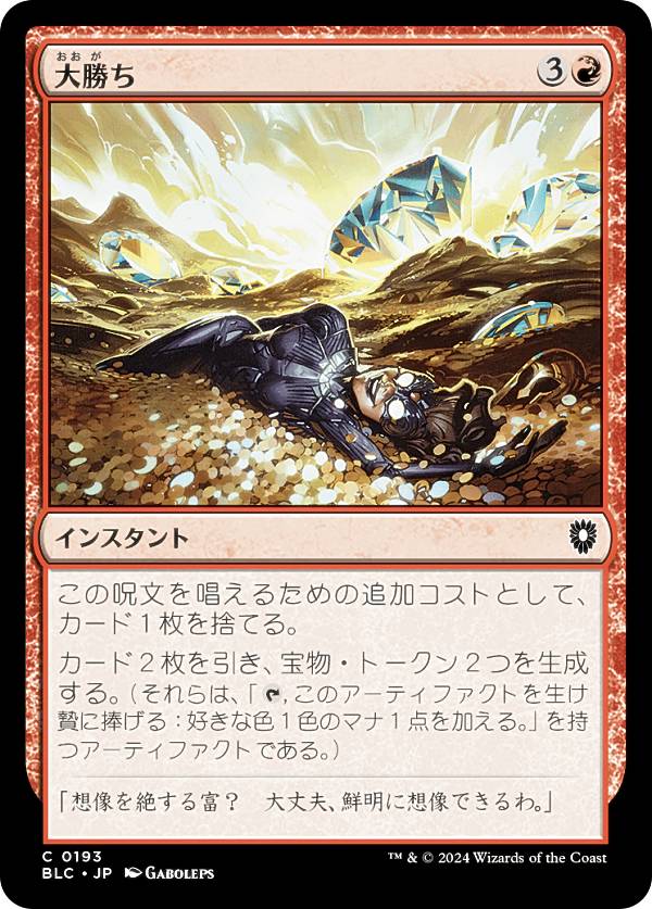 マジックザギャザリング BLC JP 0193 大勝ち (日本語版 コモン) ブルームバロウ 統率者 (MTG)