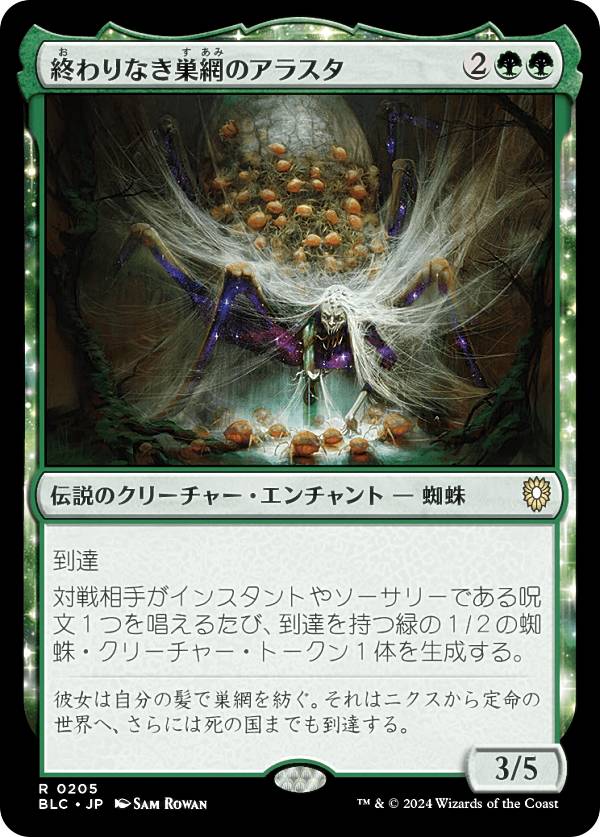 マジックザギャザリング BLC JP 0205 終わりなき巣網のアラスタ (日本語版 レア) ブルームバロウ 統率者 (MTG)