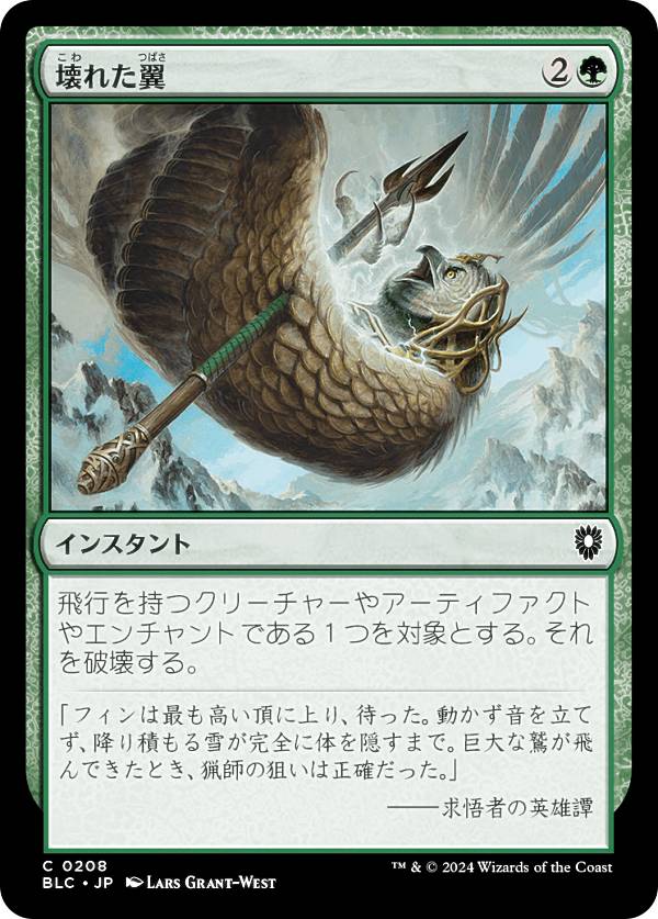 マジックザギャザリング BLC JP 0208 壊れた翼 (日本語版 コモン) ブルームバロウ 統率者 (MTG)