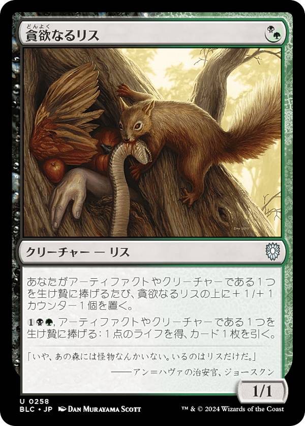 マジックザギャザリング BLC JP 0258 貪欲なるリス (日本語版 アンコモン) ブルームバロウ 統率者 (MTG)