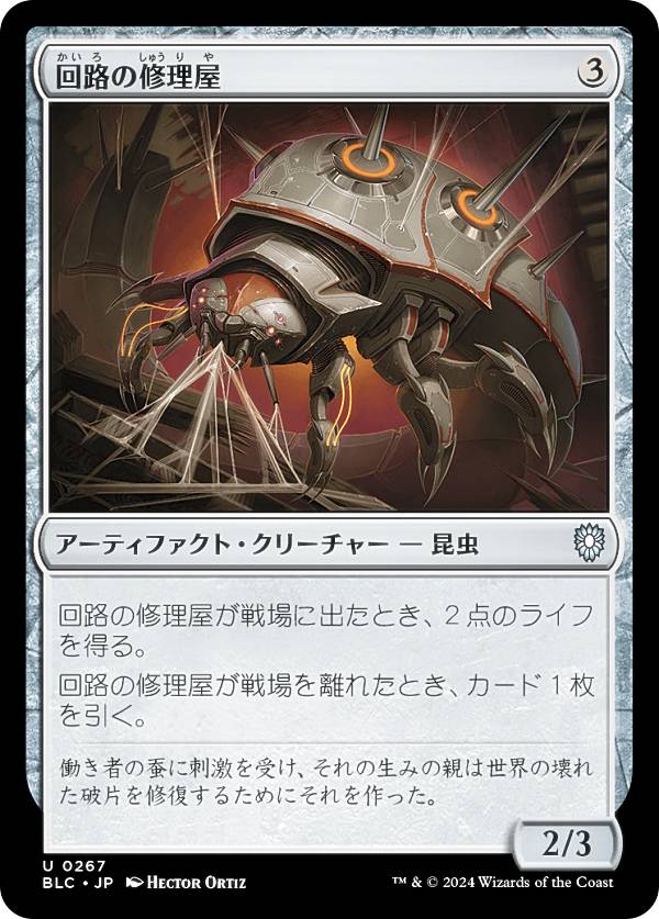 マジックザギャザリング BLC JP 0267 回路の修理屋 (日本語版 アンコモン) ブルームバロウ 統率者 (MTG)