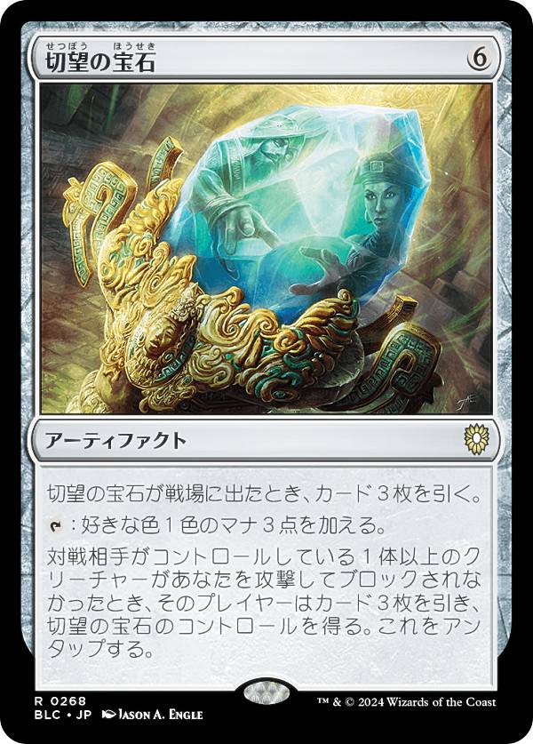 マジックザギャザリング BLC JP 0268 切望の宝石 (日本語版 レア) ブルームバロウ 統率者 (MTG)