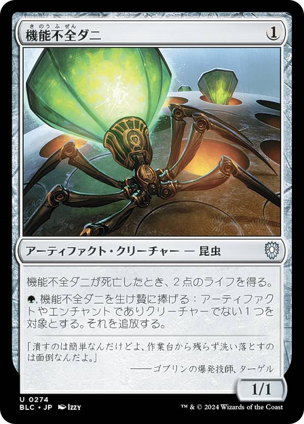 マジックザギャザリング BLC JP 0274 機能不全ダニ (日本語版 アンコモン) ブルームバロウ 統率者 (MTG)