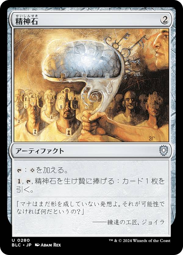 マジックザギャザリング BLC JP 0280 精神石 (日本語版 アンコモン) ブルームバロウ 統率者 (MTG)