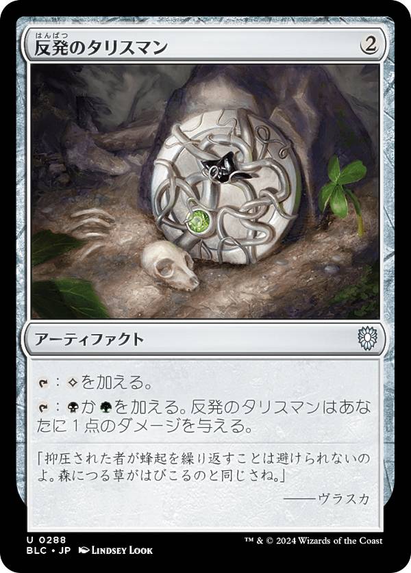 マジックザギャザリング BLC JP 0288 反発のタリスマン (日本語版 アンコモン) ブルームバロウ 統率者 (MTG)