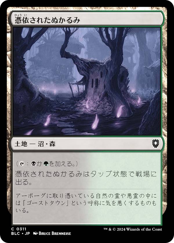 マジックザギャザリング BLC JP 0311 憑依されたぬかるみ (日本語版 コモン) ブルームバロウ 統率者 (MTG)
