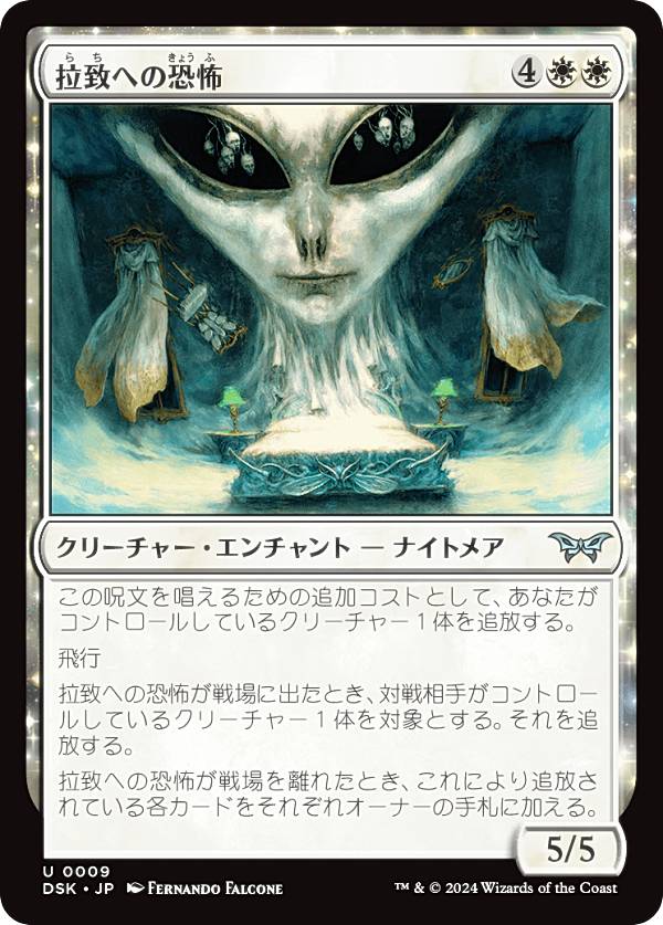 マジックザギャザリング DSK JP 0009 拉致への恐怖 (日本語版 アンコモン) ダスクモーン:戦慄の館 (MTG)