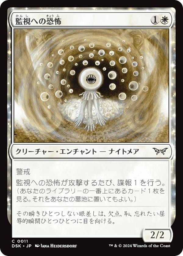 マジックザギャザリング DSK JP 0011 監視への恐怖 (日本語版 コモン) ダスクモーン:戦慄の館 (MTG)