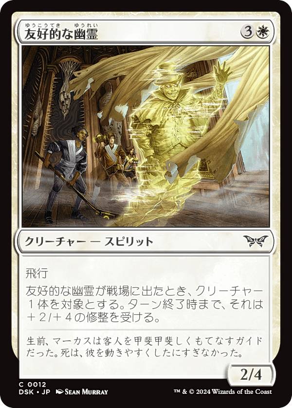 マジックザギャザリング DSK JP 0012 友好的な幽霊 (日本語版 コモン) ダスクモーン:戦慄の館 (MTG)