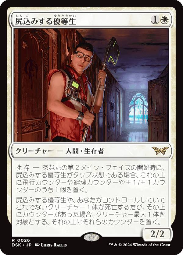 マジックザギャザリング DSK JP 0026 尻込みする優等生 (日本語版 レア) ダスクモーン：戦慄の館 (MTG)