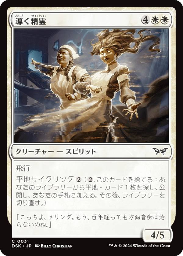 マジックザギャザリング DSK JP 0031 導く精霊 (日本語版 コモン) ダスクモーン：戦慄の館 (MTG)