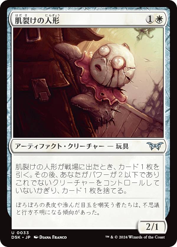 マジックザギャザリング DSK JP 0033 肌裂けの人形 (日本語版 アンコモン) ダスクモーン：戦慄の館 (MTG)