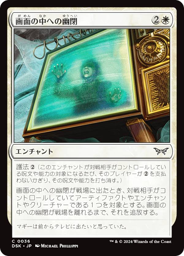 マジックザギャザリング DSK JP 0036 画面の中への幽閉 (日本語版 コモン) ダスクモーン:戦慄の館 (MTG)
