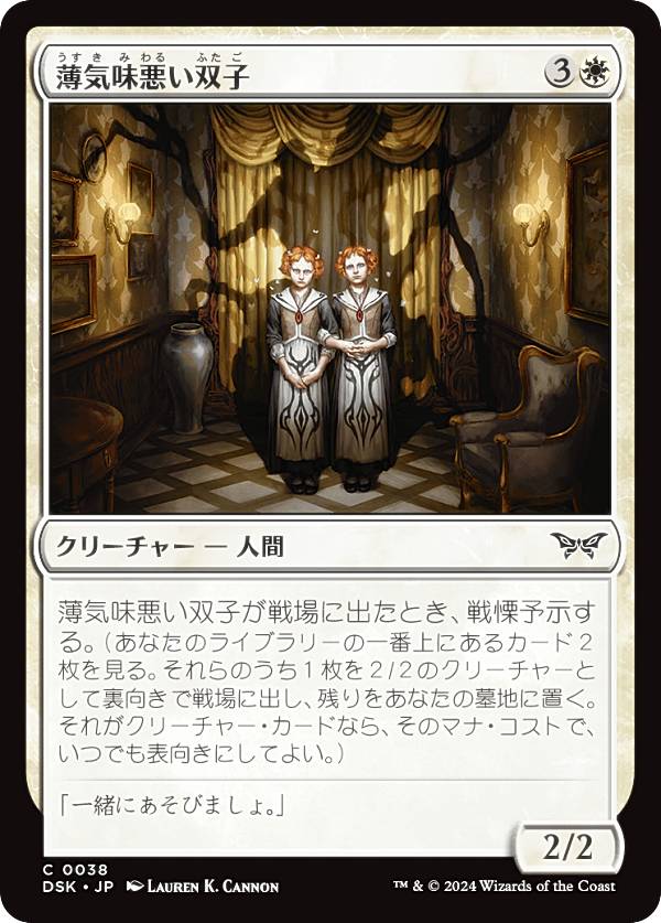 マジックザギャザリング DSK JP 0038 薄気味悪い双子 (日本語版 コモン) ダスクモーン:戦慄の館 (MTG)