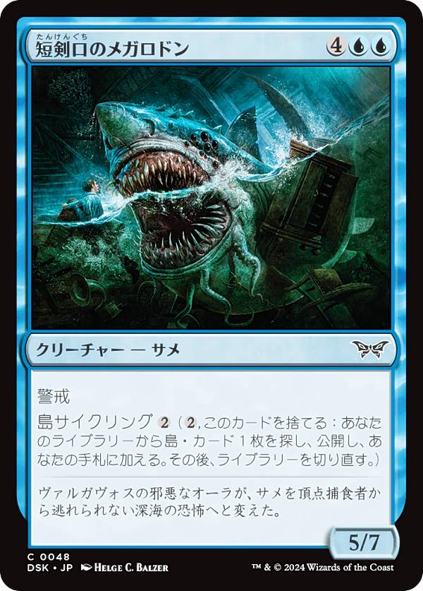 マジックザギャザリング DSK JP 0048 短剣口のメガロドン (日本語版 コモン) ダスクモーン:戦慄の館 (MTG)