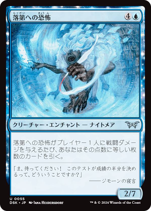 マジックザギャザリング DSK JP 0055 落第への恐怖 (日本語版 アンコモン) ダスクモーン:戦慄の館 (MTG)