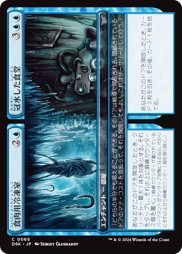 マジックザギャザリング DSK JP 0065 食肉用冷凍室 / 冠水した食堂 (日本語版 コモン) ダスクモーン:戦慄の館 (MTG)