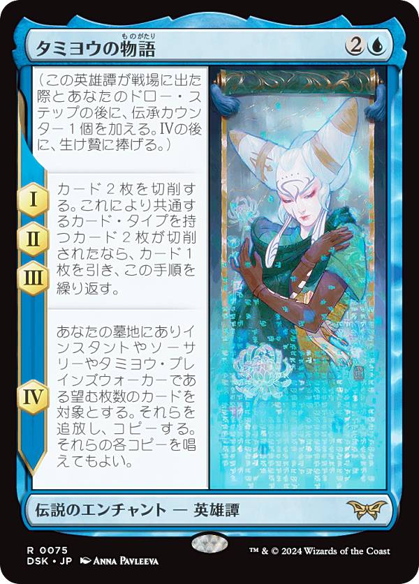 マジックザギャザリング DSK JP 0075 タミヨウの物語 (日本語版 レア) ダスクモーン：戦慄の館 (MTG)