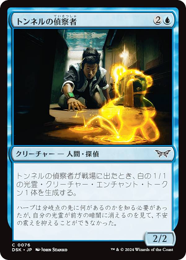 マジックザギャザリング DSK JP 0076 トンネルの偵察者 (日本語版 コモン) ダスクモーン：戦慄の館 (MTG)
