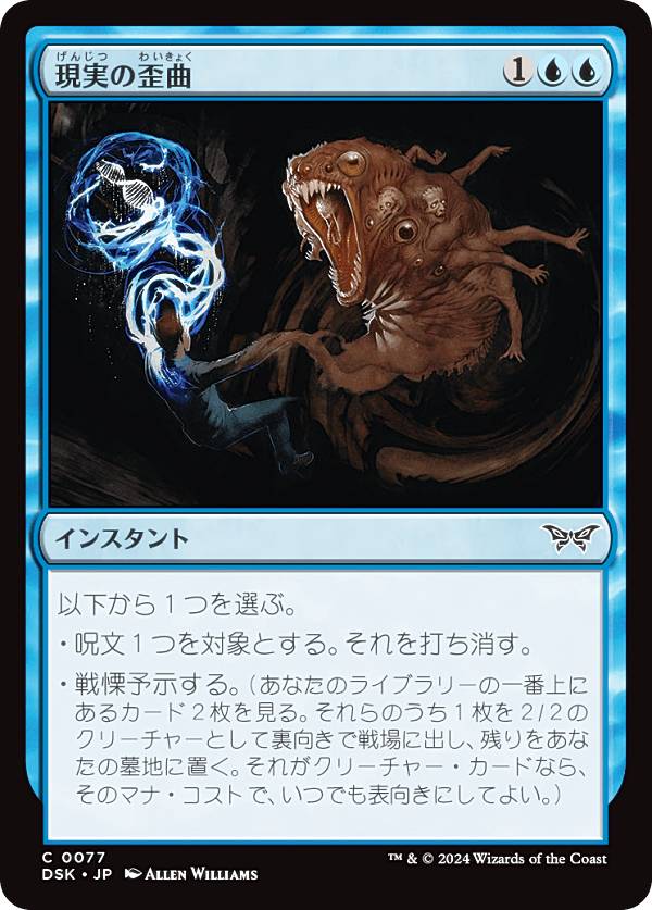 マジックザギャザリング DSK JP 0077 現実の歪曲 (日本語版 コモン) ダスクモーン：戦慄の館 (MTG)