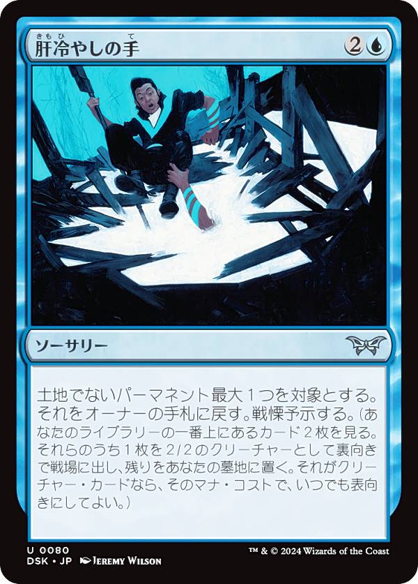 マジックザギャザリング DSK JP 0080 肝冷やしの手 (日本語版 アンコモン) ダスクモーン：戦慄の館 (MTG)