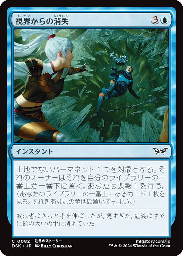 マジックザギャザリング DSK JP 0082 視界からの消失 (日本語版 コモン) ダスクモーン：戦慄の館 (MTG)