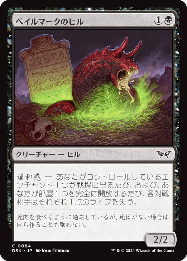 マジックザギャザリング DSK JP 0084 ベイルマークのヒル (日本語版 コモン) ダスクモーン：戦慄の館 (MTG)