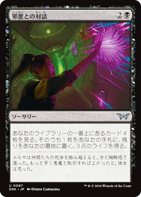 マジックザギャザリング DSK JP 0087 邪悪との対話 (日本語版 アンコモン) ダスクモーン：戦慄の館 (MTG)