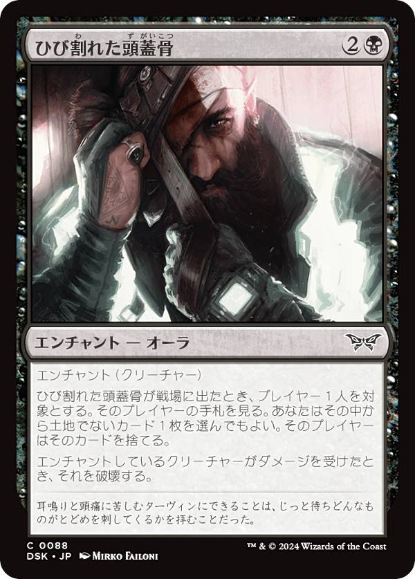 マジックザギャザリング DSK JP 0088 ひび割れた頭蓋骨 (日本語版 コモン) ダスクモーン:戦慄の館 (MTG)
