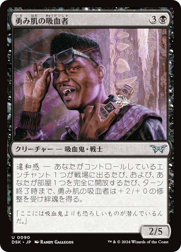 マジックザギャザリング DSK JP 0090 勇み肌の吸血者 (日本語版 アンコモン) ダスクモーン：戦慄の館 (MTG)