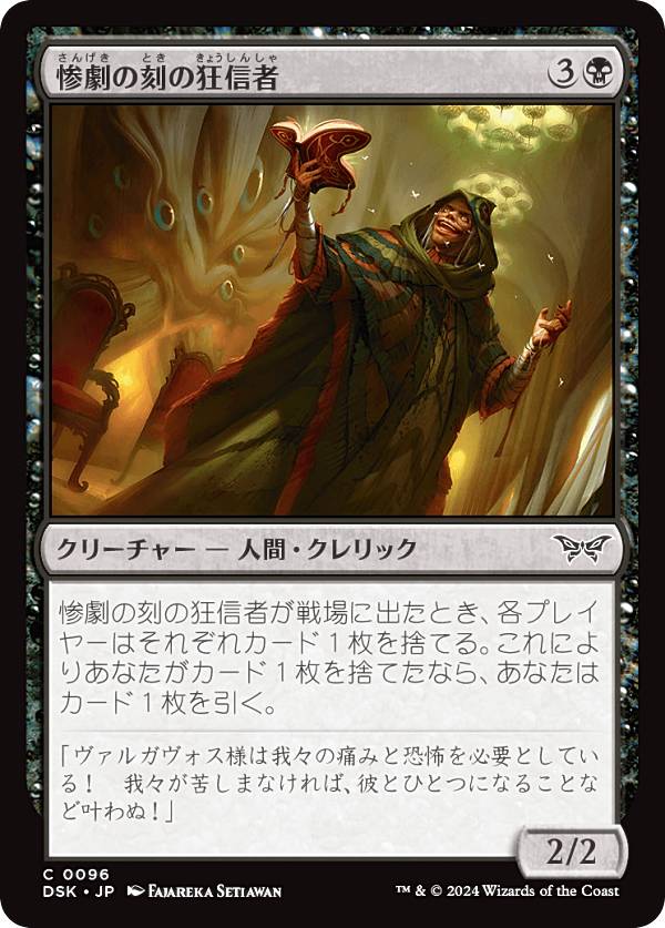 マジックザギャザリング DSK JP 0096 惨劇の刻の狂信者 (日本語版 コモン) ダスクモーン：戦慄の館 (MTG)