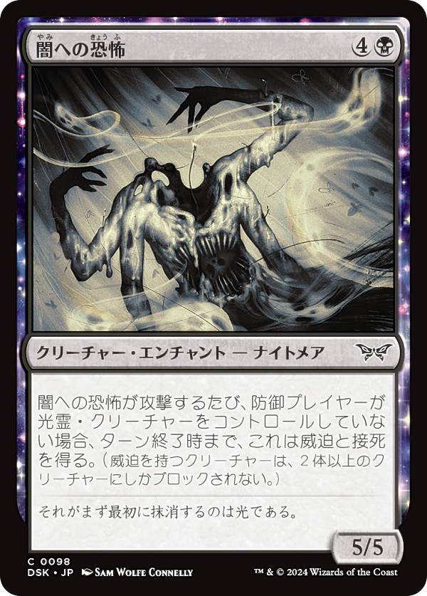 マジックザギャザリング DSK JP 0098 闇への恐怖 (日本語版 コモン) ダスクモーン：戦慄の館 (MTG)