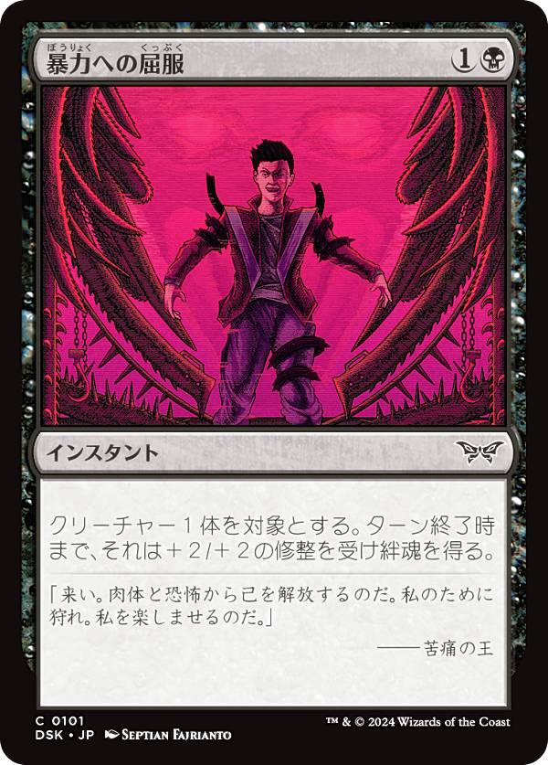 マジックザギャザリング DSK JP 0101 暴力への屈服 (日本語版 コモン) ダスクモーン：戦慄の館 (MTG)