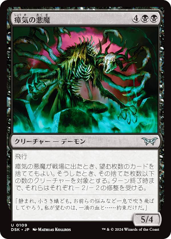 マジックザギャザリング DSK JP 0109 瘴気の悪魔 (日本語版 アンコモン) ダスクモーン：戦慄の館 (MTG)